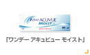 ワンデー アキュビュー モイスト